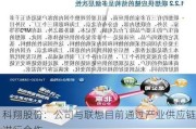 科翔股份：公司与联想目前通过产业供应链进行合作