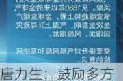 唐力生：鼓励多方参与到气象巨灾指数保险的设计和评估过程