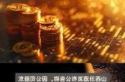 华创鑫睿基金拟减持山西汾酒 华润系或套现超20亿