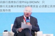 明讯银行首席执行官Philip BROWN：只靠银行无法解决零碳目标所需资金 必须要让资本市场发挥作用