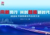 亚信科技深度参与中国联通合作伙伴大会 携手共创下一个30年！