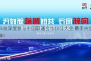 亚信科技深度参与中国联通合作伙伴大会 携手共创下一个30年！