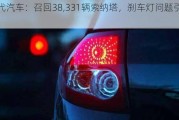 现代汽车：召回38,331辆索纳塔，刹车灯问题引关注