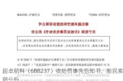 超卓航科（688237）收处罚事先告知书，股民索赔分析