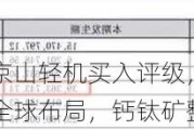 华安证券给予京山轻机买入评级，24年H1业绩韧性展现，深化全球布局，钙钛矿整线单机持续推进