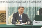 何立峰会见美国景顺集团总裁兼首席执行官施洛斯伯格