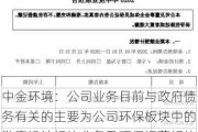 中金环境：公司业务目前与政府债务有关的主要为公司环保板块中的勘察设计板块业务及环保运营板块业务