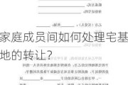 家庭成员间如何处理宅基地的转让？