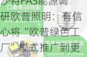 沙特FAS能源调研欧普照明：有信心将“欧普绿色工厂”模式推广到更广大范围