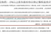 嘉应制药： 5%以上股东股份协议转让暨权益变动