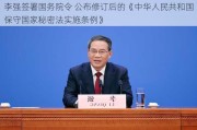 李强签署国务院令 公布修订后的《中华人民共和国保守国家秘密法实施条例》