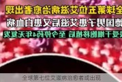 全球第七位艾滋病治愈者或出现