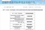 太平人寿阿克苏中心支公司被罚23万元：因编制虚***资料等违法违规行为