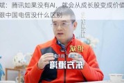 但斌：腾讯如果没有AI，就会从成长股变成价值股，跟中国电信没什么区别