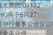 融太集团(01172.HK)将于6月27日举行董事会会议以审批全年业绩