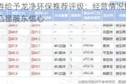 民生证券给予龙净环保推荐评级：经营情况持续改善，增持凸显股东信心