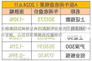 五粮液回应瑞银证券白酒股评级报告：目前批价十分坚挺，公司目前策略是控量挺价