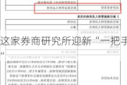 这家券商研究所迎新“一把手”