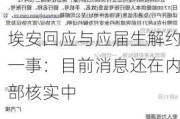 埃安回应与应届生解约一事：目前消息还在内部核实中