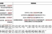 新三板创新层公司佳和电气新增专利信息授权：“一种具有并网逆变功能的换电柜控制系统”