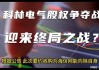 海信网能要约收购科林电气成功 预受要约股份超总股本20%