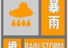 中央气象台7月25日10时继续发布暴雨橙色预警