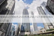 保诚(02378)6月25日斥资250.15万英镑回购33.5万股