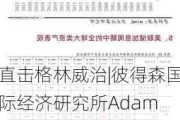 直击格林威治|彼得森国际经济研究所Adam Posen：美联储可能需在2025年加息以应对通胀