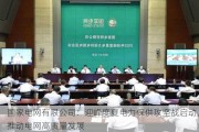 国家电网有限公司：迎峰度夏电力保供攻坚战启动，推动电网高质量发展