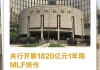 央行：8月对金融机构开展中期借贷便利操作共3000亿元