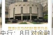 央行：8月对金融机构开展中期借贷便利操作共3000亿元