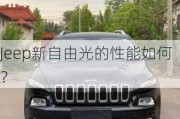 Jeep新自由光的性能如何？