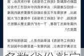 多数省份敲定明年两会时间，明确扩内需工作重点