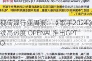 ***传媒行业周报：《歌手2024》持续高热度 OPENAL推出GPT-4O