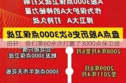 田轩：我们第60余次打赢了3000点保卫战