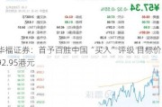 华福证券：首予百胜中国“买入”评级 目标价392.95港元