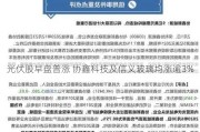 光伏股早盘普涨 协鑫科技及信义玻璃均涨逾3%