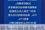 股东近期减持约5000万元股份， 被批“蹭”热点？汤姆猫回应