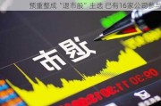 预重整成“退市股”主选 已有16家公司参与