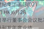 世纪集团国际(02113.HK)6月28日举行董事会会议批准及刊发年度业绩