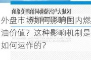 外盘市场如何影响国内燃油价值？这种影响机制是如何运作的？