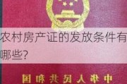 农村房产证的发放条件有哪些?