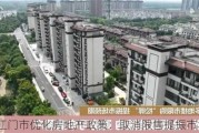 江门市优化房地产政策：取消限售提振市场活力