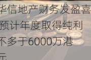 华信地产财务发盈喜 预计年度取得纯利不多于6000万港元