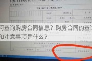 如何查询购房合同信息？购房合同的查询流程和注意事项是什么？