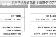 股票期权是否包括个股期权和ETF期权？