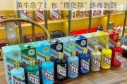 茅台价格大跌，2400元/瓶无人愿收，黄牛急了！有“撸货群”连夜跑路