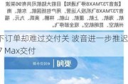 赢下订单却难过交付关 波音进一步推迟737 Max交付