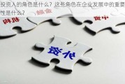 投资人的角色是什么？这些角色在企业发展中的重要性是什么？