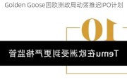 Golden Goose因欧洲政局动荡推迟IPO计划